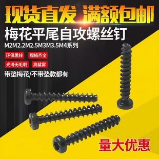盘头圆头内梅花槽平尾自攻螺丝钉带垫M2M2.2M2.5M3M3.5M4黑锌黑色
