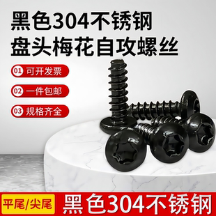 黑色黑锌304不锈钢盘头圆头内梅花自攻螺丝螺钉平尾尖尾M2.9M4.2