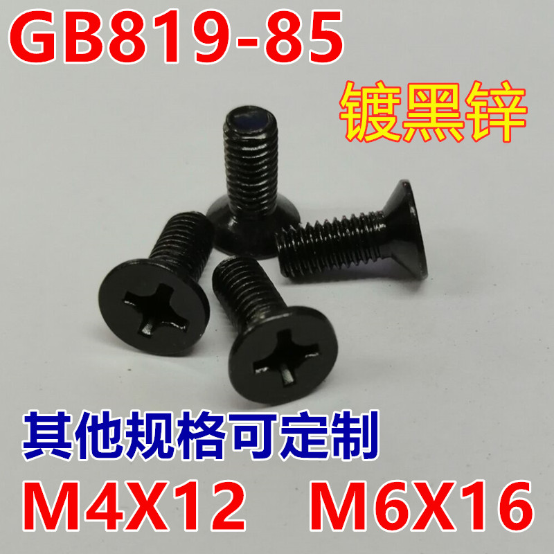 M4X12M6X16黑色镀黑锌十字沉头螺丝钉平头螺钉GB819螺栓机牙螺丝