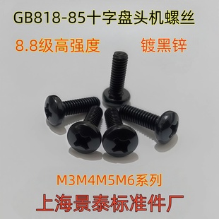 镀黑锌黑色高强度8.8级十字圆盘头机螺丝钉螺栓GB818 85M3M4M5M6