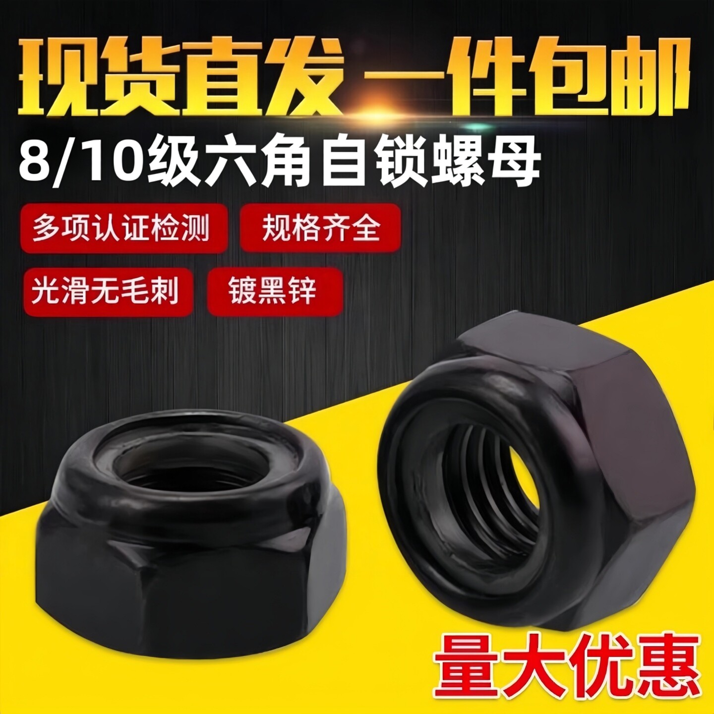 镀黑锌黑色8/10级高强度尼龙自锁锁紧螺母 防松止退螺丝帽粗细牙