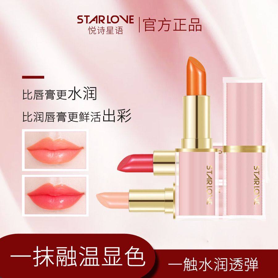 悦诗星语植萃温感变色润唇膏不掉色不沾杯持久保湿滋润淡化唇纹女