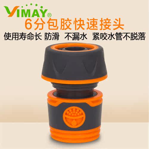 6分软管包胶通水快速接头