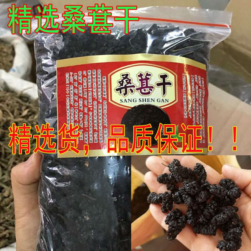 桑椹子桑葚免洗野生天然无沙黑桑葚干桑葚子黑桑甚茶桑葚果干 传统滋补营养品 桑椹/桑葚原浆/桑葚汁 原图主图