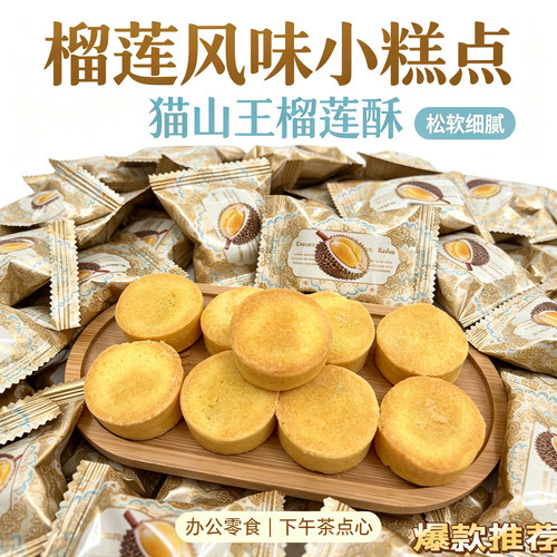 【猫王榴莲酥松软细腻小糕点】