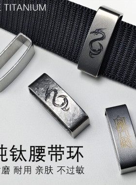 纯钛合金腰带专用环金属束环防过敏耐磨男士腰带固定介子titanium