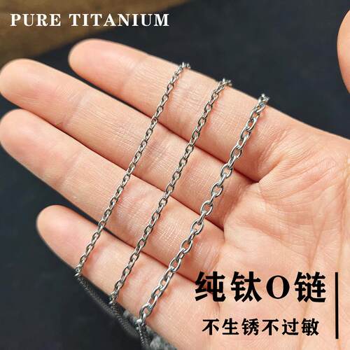 纯钛合金O链超轻项链手链钛原色