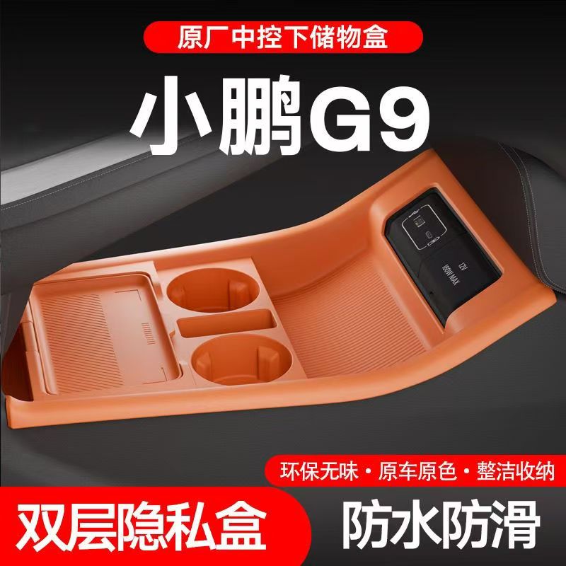 适用于小鹏G9中控下硅胶储物盒中控置物盒整理收纳盒内饰改装配件