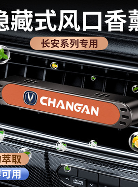 长安cs75plus CS35悦翔CS55逸动UNI-T车载香薰汽车香水出风口香氛