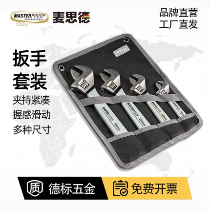 麦思德多功能扳手活动扳手套装活口扳手套装活络扳手德国扳手组套