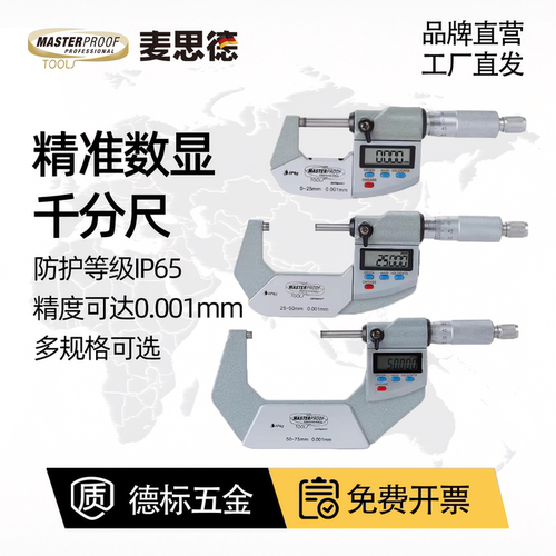 麦思德高精度防水防电磁千分尺