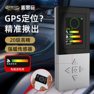麦思德GPS汽车定位扫描信号探测器防窃听跟踪反监听检测仪探测器