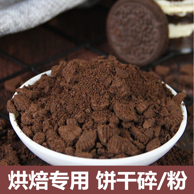蛋糕烘焙原料冰淇淋巧克力奥利奥饼干碎樱花味可可味木糠杯粉商用