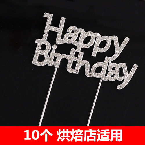 ins水钻happy birthday女神生日蛋糕装饰插件银色闪亮烘焙插牌