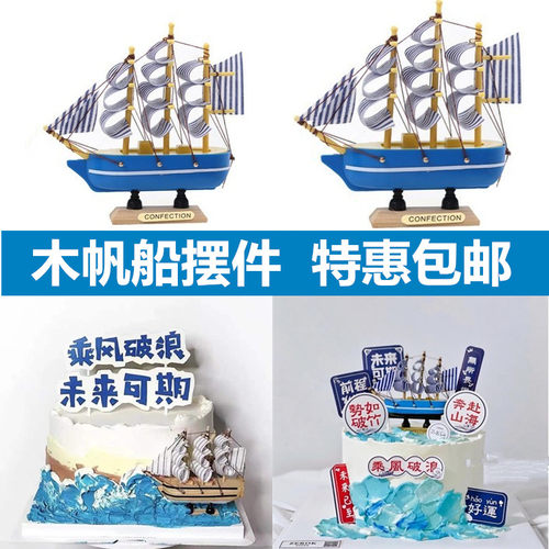 帆船蛋糕装饰摆件毕业季一帆风顺