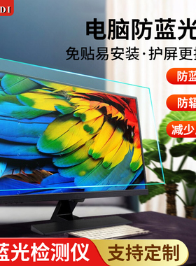 电脑防辐射保护膜台式机贴膜24寸显示屏抗蓝光21.5AOC显示器23护眼屏幕膜19惠普戴尔免贴27防反光磨砂屏保贴