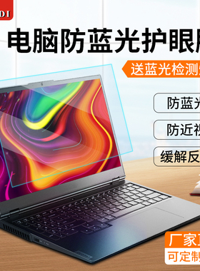 笔记本电脑防反光保护膜抗蓝光贴膜15.6适用联想惠普护眼膜14寸屏幕膜13.3戴尔防辐射16磨砂防眩17手提电脑膜