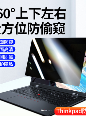 thinkpad防窥膜360度电脑防偷窥适用联想X13笔记本x1保护膜carbon屏幕隐士E480/490防反光t14贴膜S2防监控z3