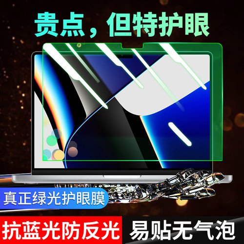 macbook护眼绿光膜抗蓝光防反光