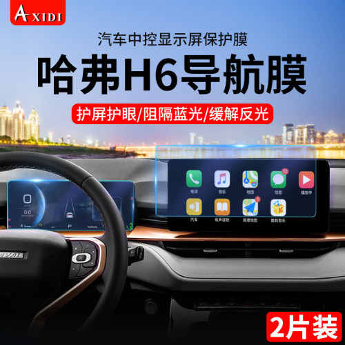 哈弗H6汽车导航膜防反光护屏护眼
