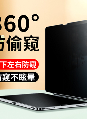 ipad防窥膜360度防偷窥适用苹果平板pro12.9英寸磁吸11屏幕Air可拆卸mini类纸10上下5防监左右控隐私保护贴膜