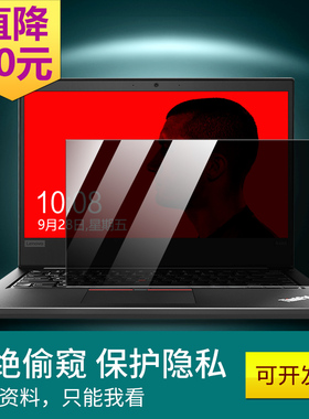 Thinkpad联想电脑防窥膜x280 x270 x260 x250 x240笔记本屏幕膜防偷窥14寸x230 x220防窥片保护隐私贴膜15.6