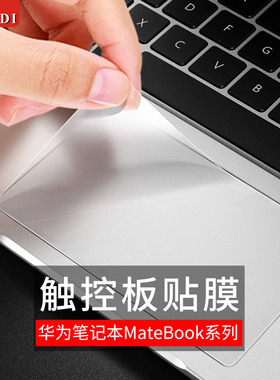 适用华为matebook14触控板膜14s磨砂13笔记本mate book保护贴膜x pro电脑膜d14贴纸荣耀magicbook14鼠标贴x15