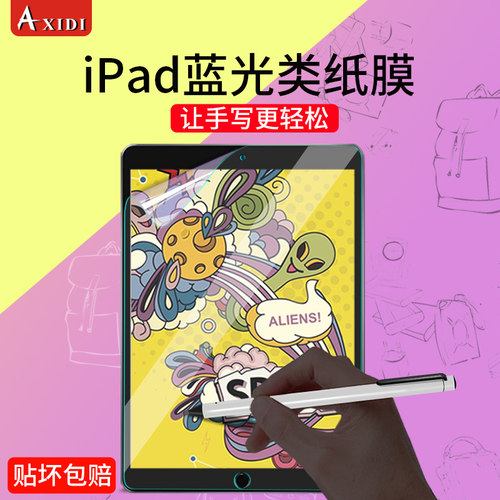防蓝光类纸膜ipad苹果纸质保护膜