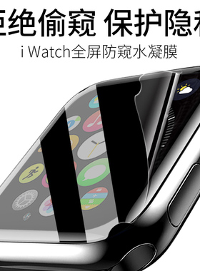 苹果iwatch9手表膜8代防窥se全屏Ultra覆盖watch10钢化水凝膜5防偷窥applewatch贴膜44mm防偷窥40屏幕保护膜6