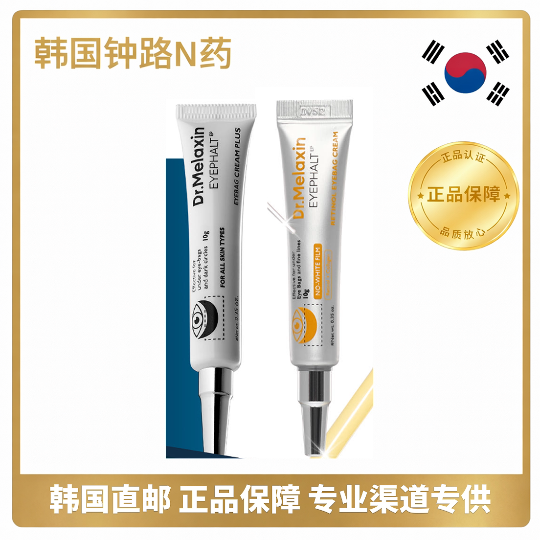 DR.MELAXIN视黄醇紧致眼霜10g