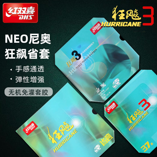红双喜兵乓球胶皮无机正品NEO尼奥狂飙省套普狂反胶套胶