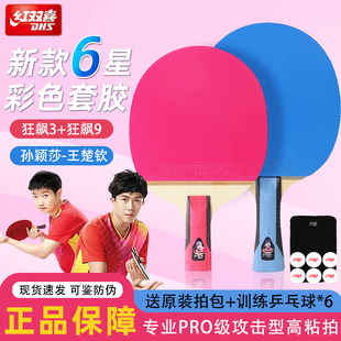 红双喜乒乓球拍专业级六星级彩色胶皮狂飙9正品横直纯木乒乓拍