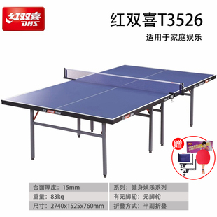 红双喜标准室内乒乓球桌T3526/T3626家用耐磨折叠15MM娱乐比赛
