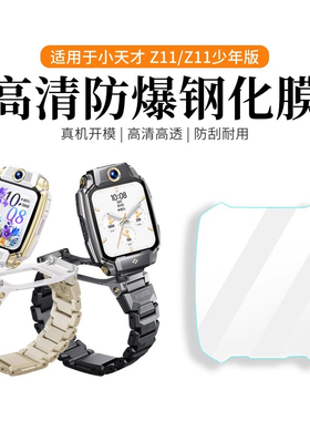 适用于小天才Z11钢化膜Z11少年版高清保护膜儿童电话手表Z11哪吒限量全包保护壳套W2408AC全屏幕覆盖贴膜配件