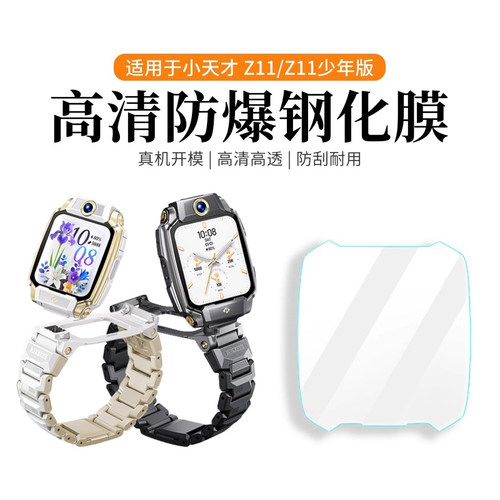 天象适用于小天才手表Z11钢化膜