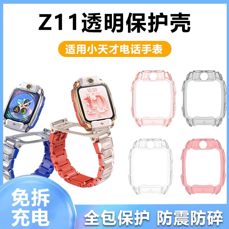 天象适用于小天才Z11保护壳
