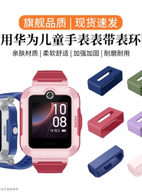 适用于华为儿童电话手表4Pro表带环圈5活力版定位扣3pro超能版3s硅胶套圈5pro同色固定扣小K2胶圈4x替换配件