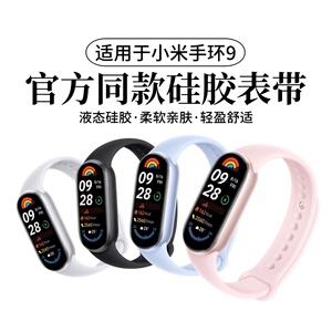 适用于小米手环9表带10液态硅胶8替换带NFC版小米智能运动手环7男女士腕带6/5代高级感亲肤柔软通用配件夏