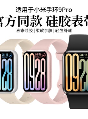 适用于小米手环9Pro表带液态硅胶升级同款8Pro腕带新款智能运动band9Pro/8Pro高级男女士手表柔软替换带配件