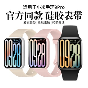8Pro高级男女士手表柔软替换带配件 智能运动band9Pro 适用于小米手环9Pro表带液态硅胶升级同款 8Pro腕带新款