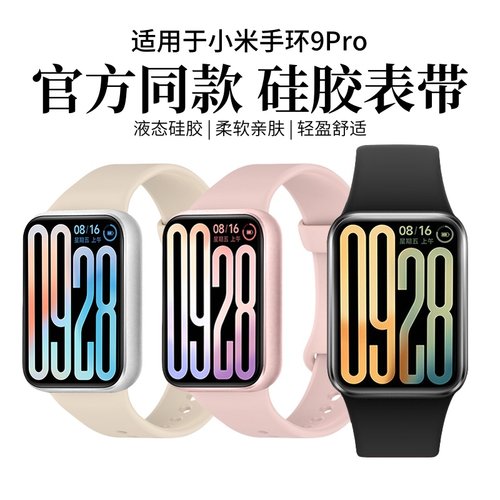 天象适用于小米手环9Pro硅胶表带