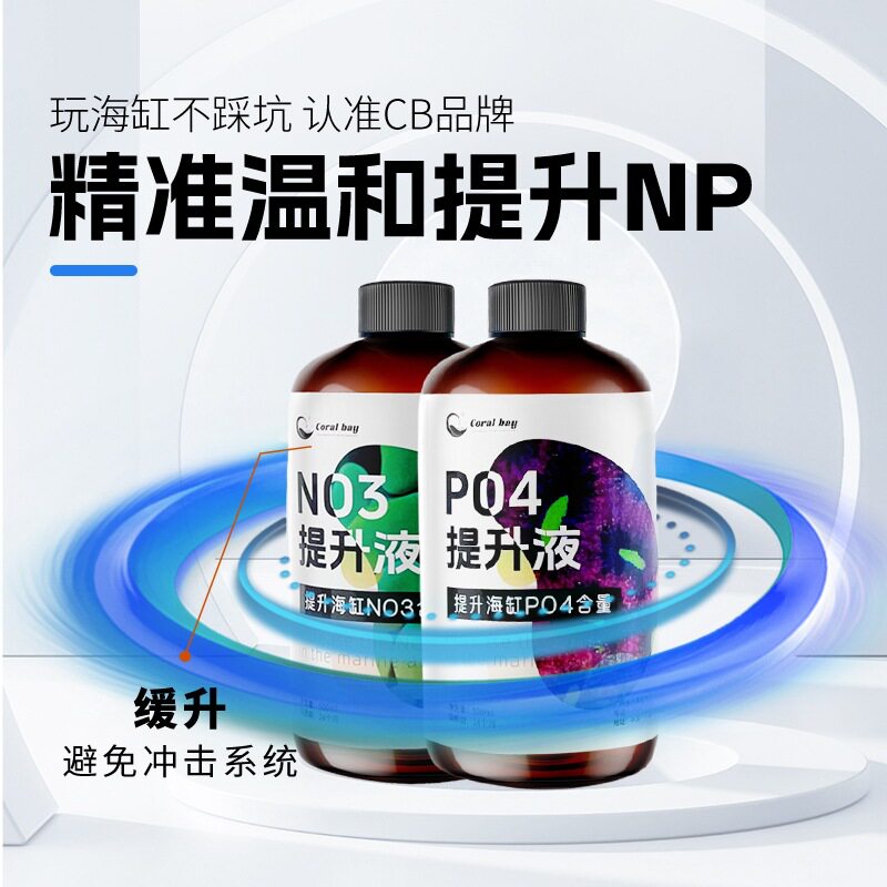 CB NP提升液生长促进改善海缸失衡维持菌群稳定修复珊瑚升no3po4