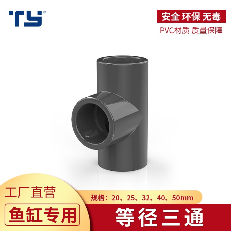 天雁PVC塑料三通接头 白色深灰色水族鱼缸管件正等径三通T字通4分