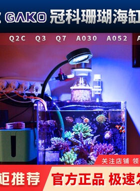 冠科GAKO珊瑚灯Q2B A030 052 075全光谱LED小缸夹灯海缸藻缸灯