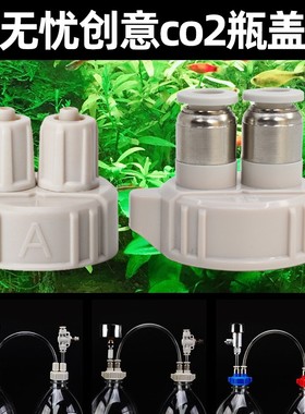 无忧创意瓶盖CO2快拧塑料盖水族水草缸自制DIY简易二氧化碳发生器