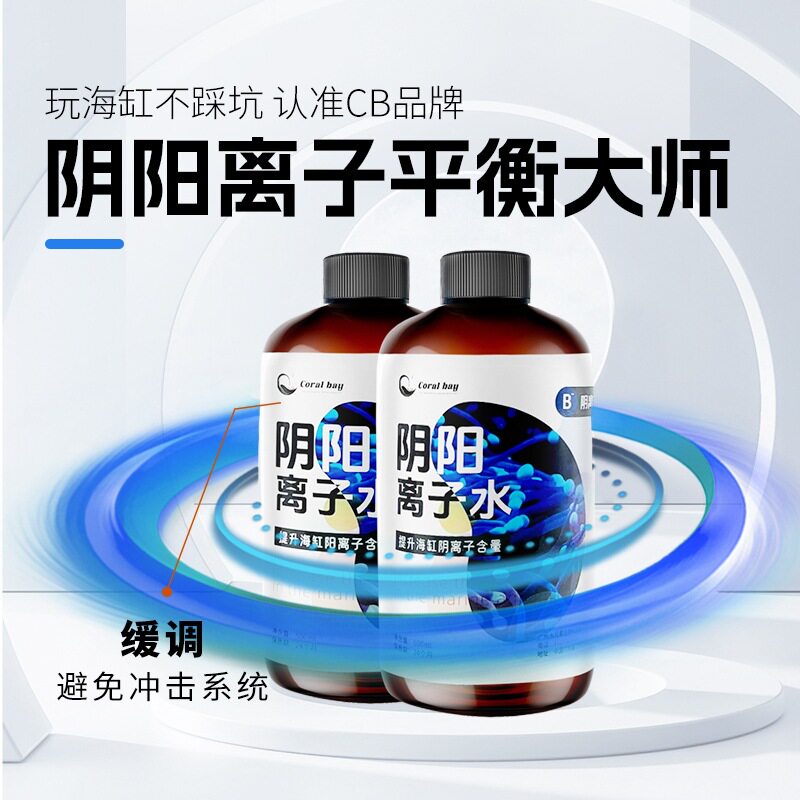 CB阴阳离子水平衡正负珊瑚海缸缓升配方温和提升微量元素促进生长