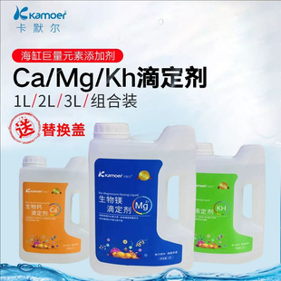 卡默尔滴定剂钙镁KH提升添加剂水族箱珊瑚鱼缸滴定液海水缸添加剂