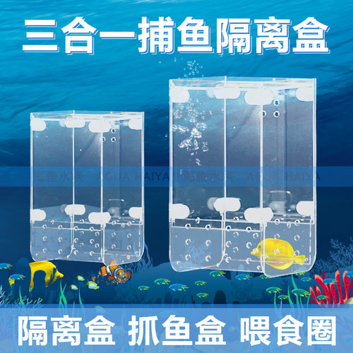 龙祥宫海水鱼捕鱼盒诱捕盒抓鱼盒喂食圈亚克力隔离盒海缸逮鱼大号 - 封面