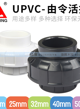 台湾三厘UPVC塑料双端由令活接头深灰白色透色单/双牙口尤令活接