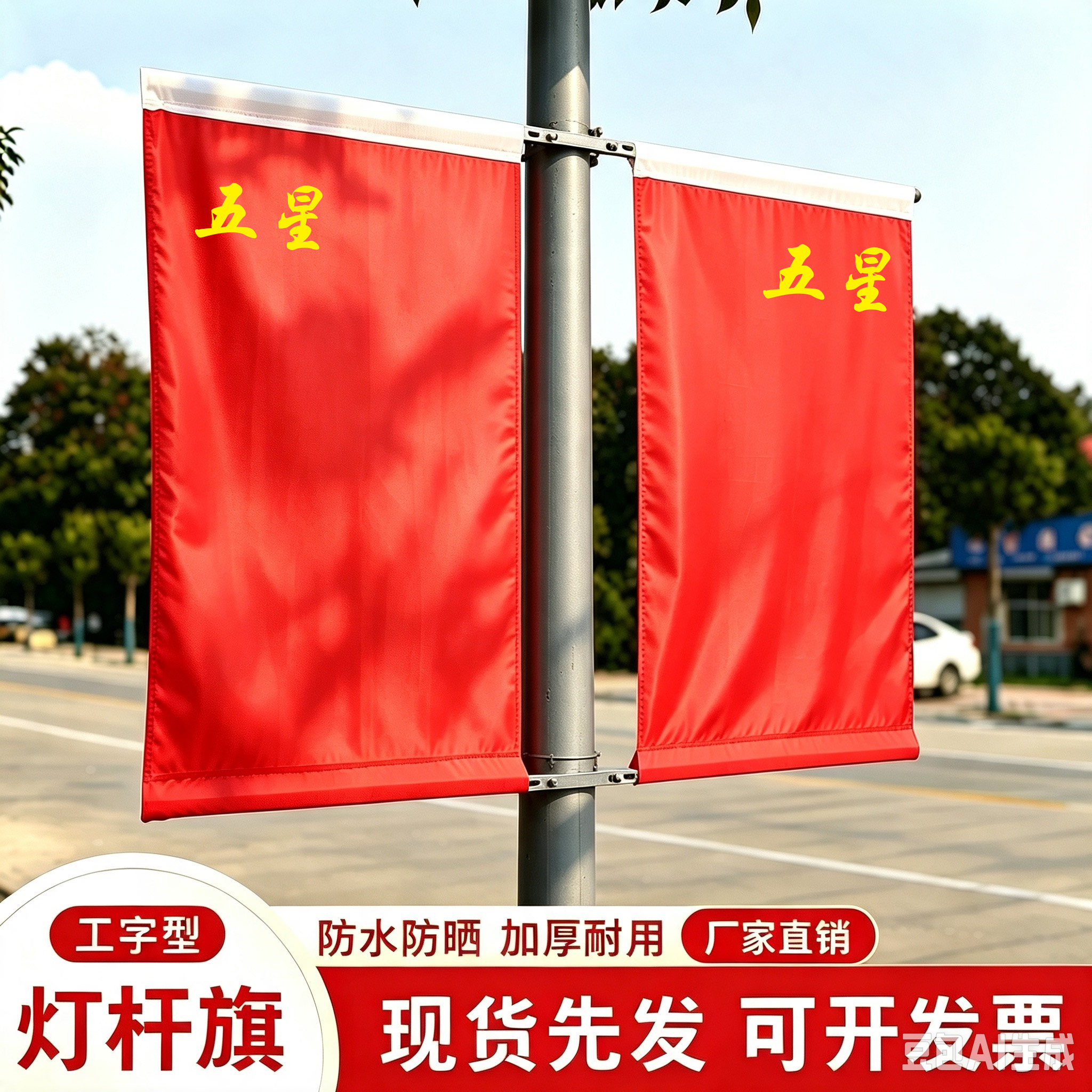 红旗工字型灯杆旗红色防水防晒加旗帜